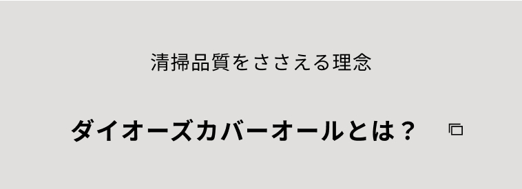 清掃品質をささえる理念 ダイオーズカバーオールとは？