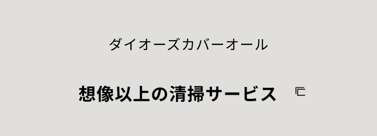 300人以上が選んだ新しい独立プラン カバーオールフランチャイズ募集