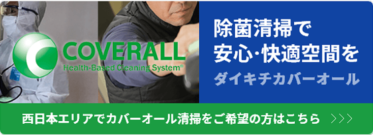 除菌清掃で安心・快適空間を ダイキチカバーオール 西日本エリアでカバーオール清掃をご希望の方はこちらから