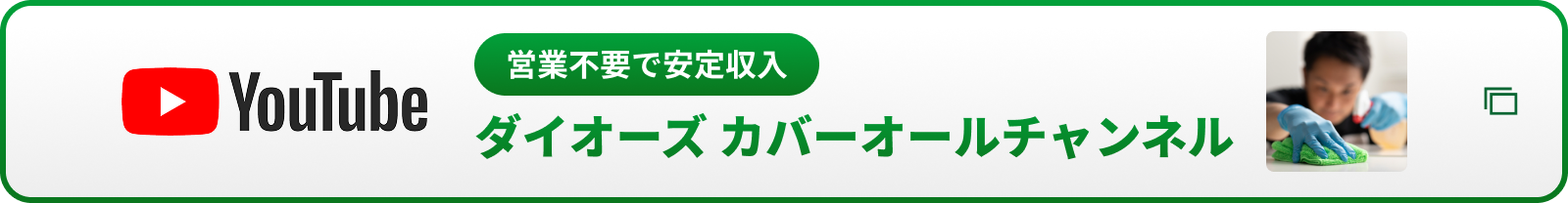 【営業不要で安定収入!】ダイオーズ カバーオールチャンネルはこちらから